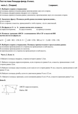 Тест по теме Площади фигур. 8 класс.