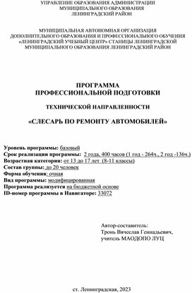 ПРОГРАММА  ПРОФЕССИОНАЛЬНОЙ ПОДГОТОВКИ  ТЕХНИЧЕСКОЙ НАПРАВЛЕННОСТИ  «СЛЕСАРЬ ПО РЕМОНТУ АВТОМОБИЛЕЙ»