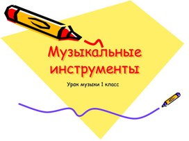 Урок музыки в 1 классе "Музыкальные инструменты"