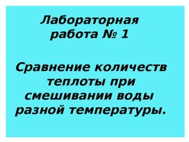 Физика 8 класс Лабораторная работа №1 "Смешивание воды"