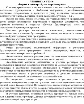 Обложка для материала ЛЕКЦИЯ НА ТЕМУ: Формы и регистры бухгалтерского учета