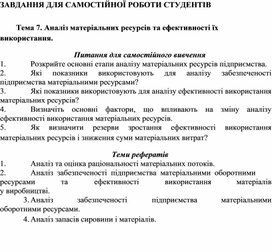Обложка для материала ЗАВДАННЯ ДЛЯ САМОСТІЙНОЇ РОБОТИ СТУДЕНТІВ   Тема 7. Аналіз матеріальних ресурсів та ефективності їх використання