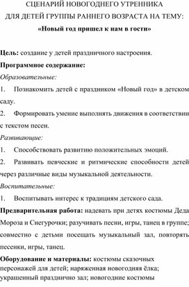 СЦЕНАРИЙ НОВОГОДНЕГО УТРЕННИКА ДЛЯ ДЕТЕЙ ГРУППЫ РАННЕГО ВОЗРАСТА НА ТЕМУ: «Новый год пришел к нам в гости»