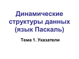 Обложка для материала Паскаль_ДинСтруктурыДанных.ppt