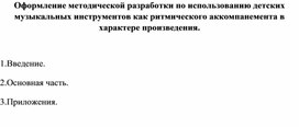 Оформление методической разработки по использованию детских музыкальных инструментов как ритмического аккомпанемента в характере произведения.