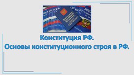 Конституция РФ. Основы конституционного строя России. - презентация