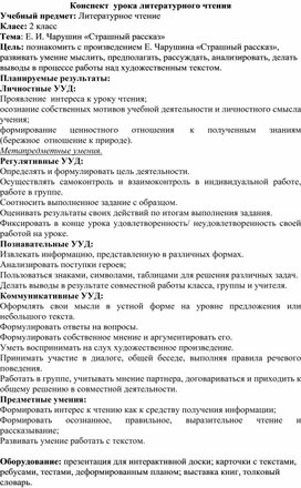Обложка для материала урок литературного чтения 2 класс Е. И. Чарушин «Страшный рассказ»