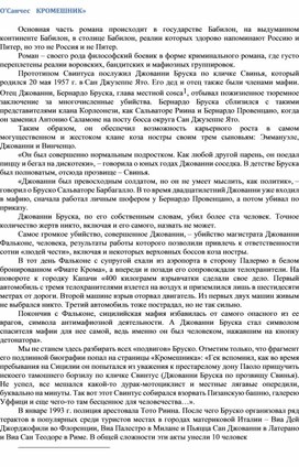 Обложка для материала О’Санчес    КРОМЕШНИК