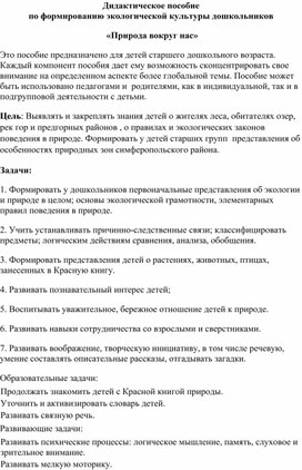 Дидактическое пособие по формированию экологической культуры дошкольников  «Природа вокруг нас»