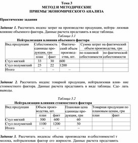 Обложка для материала Тема 3 МЕТОД И МЕТОДИЧЕСКИЕ ПРИЕМЫ ЭКОНОМИЧЕСКОГО АНАЛИЗА  Практические задания