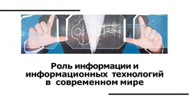 Лекция "Информация и информационные технологии" СПО