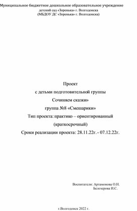 Проект по развитию речи в подготовительной группе "Сочиняем сказки"