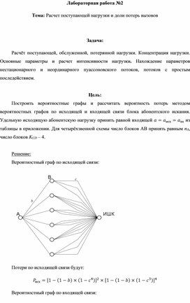 Лабораторная работа №2 Тема: Расчет поступающей нагрузки и доли потерь вызовов