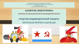 Обложка для материала ЗАНЯТИЕ-ВИКТОРИНА «ЗНАТОКИ ОСНОВ БЕЗОПАСНОСТИ ЖИЗНЕДЕЯ-ТЕЛЬНОСТИ»