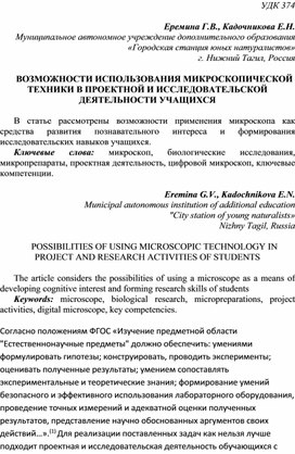 Статья "Возможности использования микроскопической техники в проектной и исследовательской деятельности учащихся"