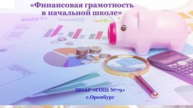 "Основы финансовой грамотности в начальной школе"