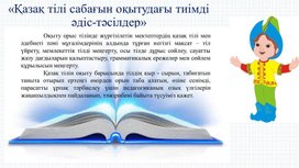 Презентация семинара на тему эффективность методики и технологии на уроках казахского языка