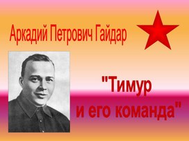 Обложка для материала А.Гайдар