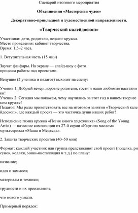 Обложка для материала Сценарий итогового мероприятия для объединения дополнительного образования в области декоративно-прикладного творчества