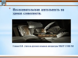 Разработка программного материала по теме "Исследовательская деятельность учащихся на уроках словесности"