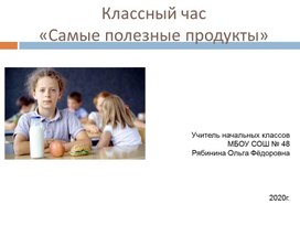 Презентация к классному часу "Самые полезные продукты"