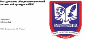 Обложка для материала Методическое объединение учителей физической культуры и ОБЖ