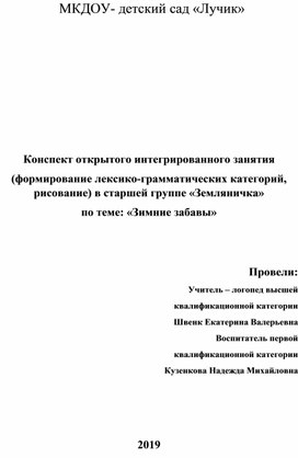 Конспект открытого интегрированного занятия  (формирование лексико-грамматических категорий, рисование) в старшей группе «Земляничка» по теме: «Зимние забавы»