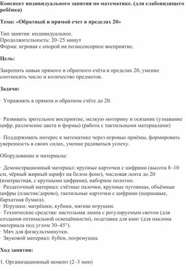 Обложка для материала Конспект индивидуального занятия по математике.(для слабовидящего)