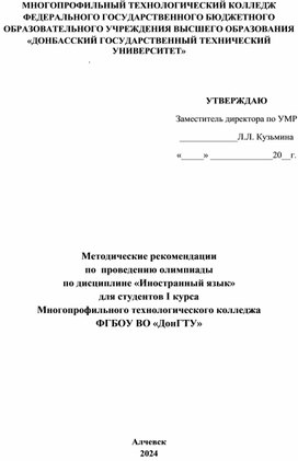Обложка для материала Методические рекомендации по  проведению олимпиады  по дисциплине «Иностранный язык» для студентов I курса Многопрофильного технологического колледжа ФГБОУ ВО «ДонГТУ»
