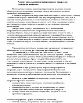 Обложка для материала Анализ использования материальных ресурсов и состояния их запасов