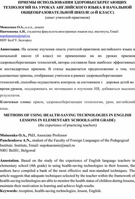 Обложка для материала ПРИЕМЫ ИСПОЛЬЗОВАНИЯ ЗДОРОВЬЕСБЕРЕГАЮЩИХ ТЕХНОЛОГИЙ НА УРОКАХ АНГЛИЙСКОГО ЯЗЫКА В НАЧАЛЬНОЙ ОБЩЕОБРАЗОВАТЕЛЬНОЙ ШКОЛЕ (4-Й КЛАСС)
