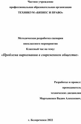 Методическая разработка сценария внеклассного мероприятия Классный час на тему: «Проблема наркомании в современном обществе»