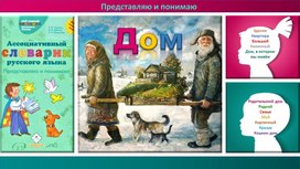 Урок  тема "ДОМ" * работа с ассоциативным словариком