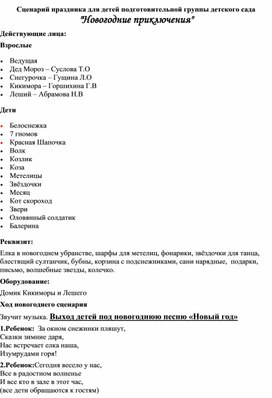 "Новогодние приключения" сценарий новогоднего утренника для детей 6-7 лет