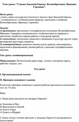 Тема урока: "Страны Западной Европы. Великобритания. Франция. Германия".