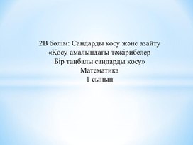 1Млер СО1.1  Бір таңбалы сандарды қосуТАНЫСТЫРЫЛЫМ