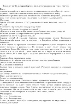 Конспект ОД по конструированию в старшей группе на тему: "Птички"