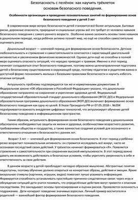 Обложка для материала Методическая разработка "Безопасность с пелёнок: как научить трёхлеток  основам безопасного поведения"