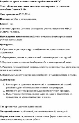 Разработка урока в соответствии с требованиями ФГОС. Тема: «Решение текстовых задач на концентрацию различными способами»