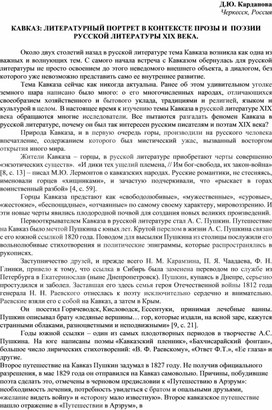 КАВКАЗ: ЛИТЕРАТУРНЫЙ ПОРТРЕТ В КОНТЕКСТЕ ПРОЗЫ И ПОЭЗИИ РУССКОЙ ЛИТЕРАТУРЫ XIX ВЕКА.