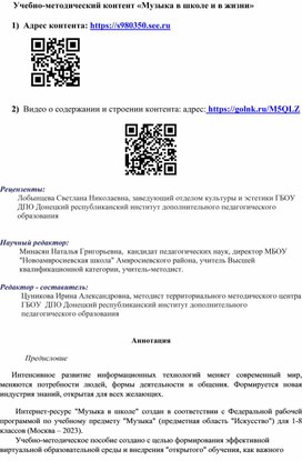 Учебно-методический контент "Музыка в школе и жизни"