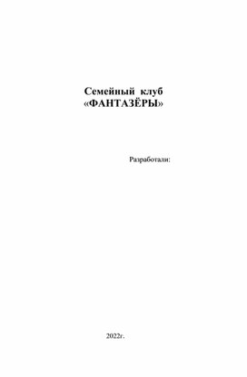 Семейный клуб "Мы фантазеры" по изобразительной деятельности. Для детей 5-6 лет