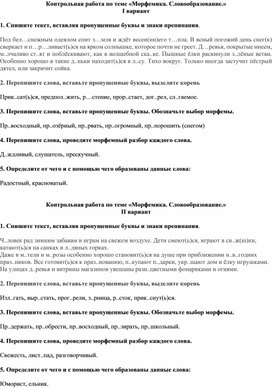 Обложка для материала Контрольная работа по теме Морфемика и словообразование. 6 класс