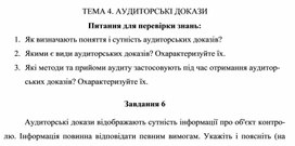 Обложка для материала ТЕМА 4. АУДИТОРСЬКІ ДОКАЗИ Питання для перевірки знань