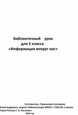 Библиотечный урок " Информация вокруг нас"