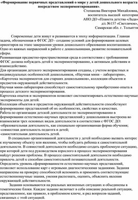 «Формирование первичных представлений о мире у детей дошкольного возраста посредством экспериментирования».