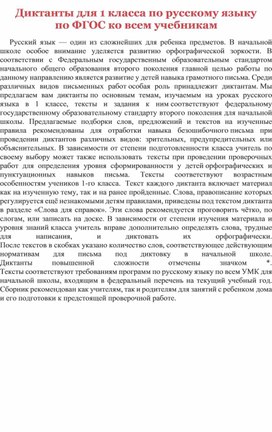 Обложка для материала "Формирование орфографической зоркости" Подборка диктантов к урокам русского языка в 1 классе.