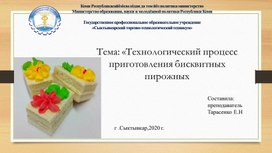 Методическая разработка в форме презентации по теме "Бисквитные пирожные" для специальности "Технология общественного питания"