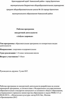 Рабочая программа для внеурочной деятельности  в начальной школе "Азбука здоровья"