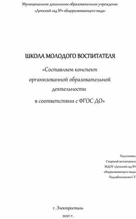 «Составляем конспект организованной образовательной деятельности в соответствии с ФГОС ДО»